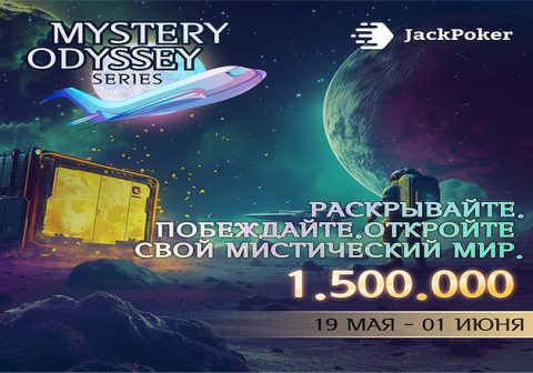 Mystery Odyssey ― новая серия с розыгрышем $1,500,000 стартовала в Джек Покер