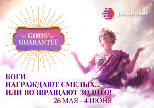 Администрация Jack Poker запустил акцию, в рамках которой возвращает первый депозит