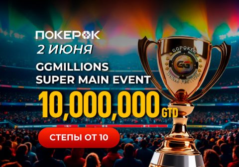 В PokerOK стартовал фазовый турнир GGMillion$ с гарантией $10,000,0000