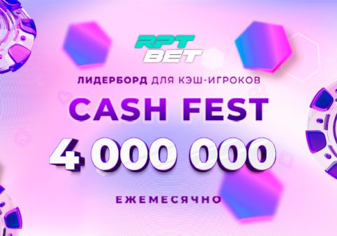 Администрация RPT BET каждый месяц разыгрывает 4,000,000 рублей в лидербордах Cash Fest