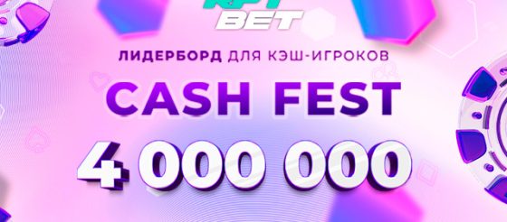 Администрация RPT BET каждый месяц разыгрывает 4,000,000 рублей в лидербордах Cash Fest