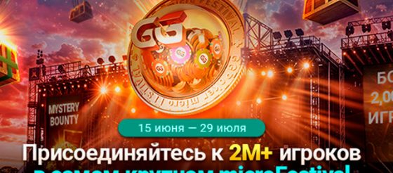 В PokerOK стартует microFestival с призовым фондом $10,000,000