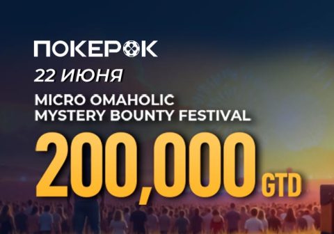 Клиенты PokerOK уже могут принять участие в отборе на финал micro Omaholic Mystery Bounty Festival с розыгрышем $200,000