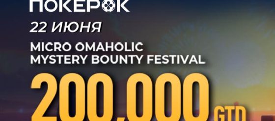 Клиенты PokerOK уже могут принять участие в отборе на финал micro Omaholic Mystery Bounty Festival с розыгрышем $200,000