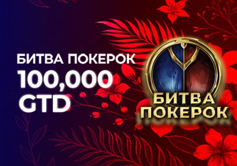Администрация PokerOK изменила расписание регулярных событий «Битва PokerOK»