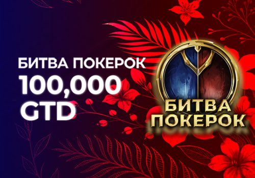 Администрация PokerOK изменила расписание регулярных событий «Битва PokerOK»
