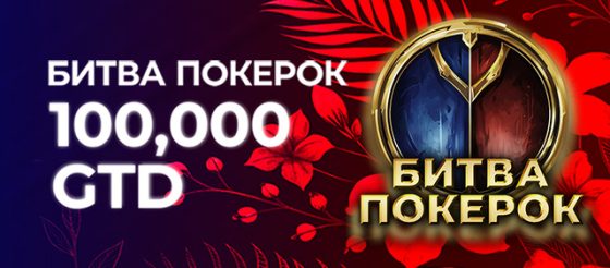 Администрация PokerOK изменила расписание регулярных событий «Битва PokerOK»
