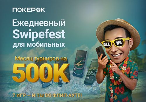 Июльский Swipefest с призовым фондом $500,000 стартовал в PokerOK
