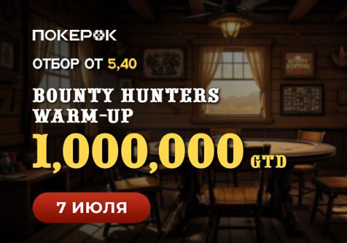 В ПокерОК пройдет турнир Bounty Hunters Warm-up с гарантией $1,000,000