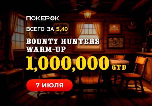 В ПокерОК пройдет турнир Bounty Hunters Warm-up с гарантией $1,000,000