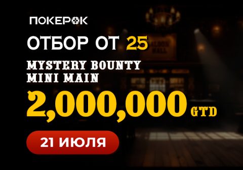В PokerOK запущены флайты на Mystery Bounty Mini Main с призовым фондом $2,000,000
