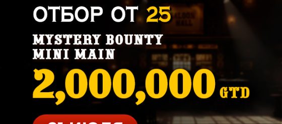 В PokerOK запущены флайты на Mystery Bounty Mini Main с призовым фондом $2,000,000
