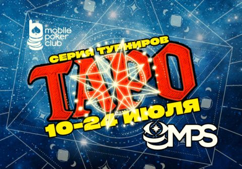 MobilePokerClub проведет серию «MPS Таро» с общим призовым фондом $11,500