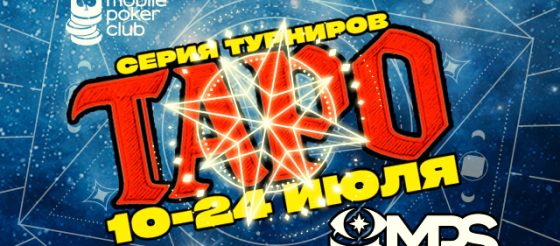 MobilePokerClub проведет серию «MPS Таро» с общим призовым фондом $11,500