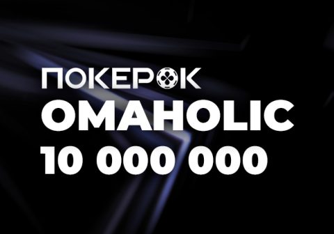 PokerOK проводит Omaholic Series на общую сумму $10,000,000