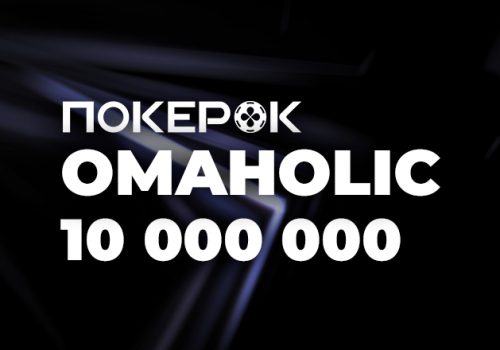 PokerOK проводит Omaholic Series на общую сумму $10,000,000