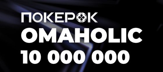 PokerOK проводит Omaholic Series на общую сумму $10,000,000
