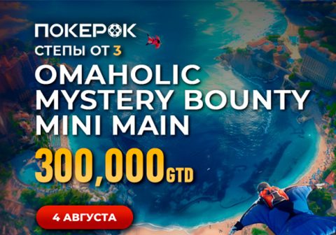 Omaholic Mystery Bounty Mini Main с розыгрышем $300,000 пройдет в PokerOK