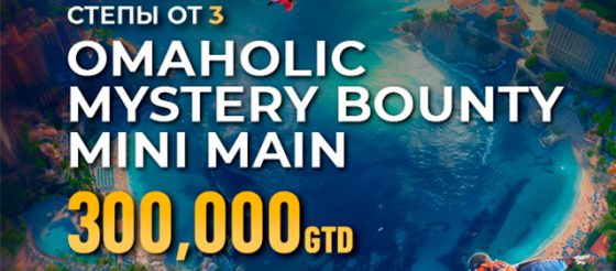 Omaholic Mystery Bounty Mini Main с розыгрышем $300,000 пройдет в PokerOK