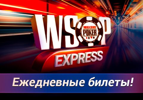 PokerOK предложил новый формат отбора на Мировую серию WSOP Express