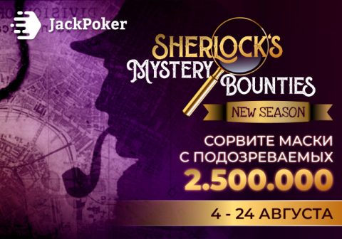 $2,500,000 будет разыграно в новом сезоне Sherlock’s Mystery Bounties, который стартовал в JackPoker