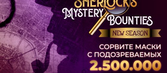 $2,500,000 будет разыграно в новом сезоне Sherlock’s Mystery Bounties, который стартовал в JackPoker