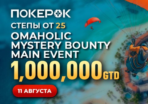 В рамках Omaholic Series PokerOK проводит флайты на Main Event с розыгрышем $1,000,000
