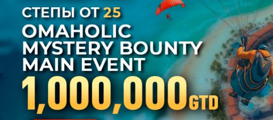 В рамках Omaholic Series PokerOK проводит флайты на Main Event с розыгрышем $1,000,000