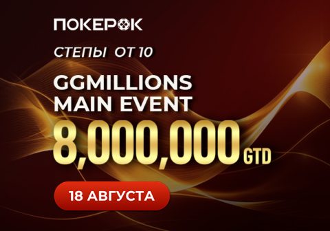 GGMillion Week с общим призовым фондом $25,000,000 стартовала в PokerOK
