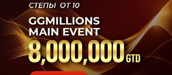 GGMillion Week с общим призовым фондом $25,000,000 стартовала в PokerOK