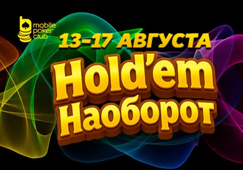 В MobilePokerClub снова доступна акция «Hold’em наоборот»