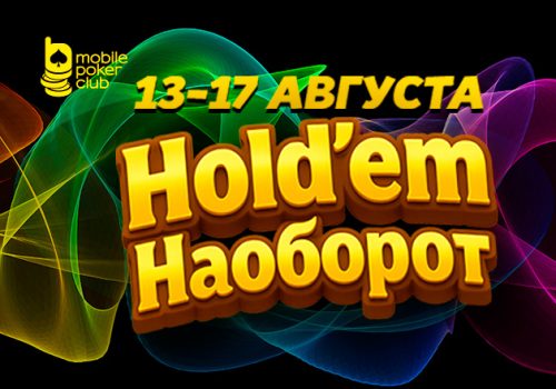 В MobilePokerClub снова доступна акция «Hold’em наоборот»
