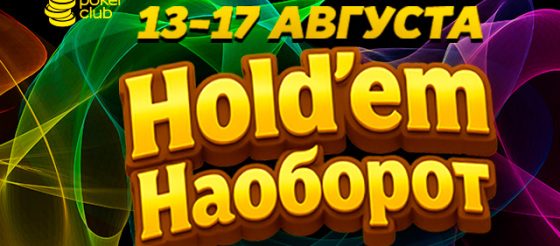 В MobilePokerClub снова доступна акция «Hold’em наоборот»