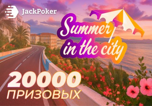 В JackPoker стартовала акция Summer in the City с призовым фондом $20,000