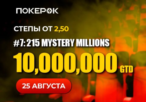 В PokerOK стартовал отбор на финал Mystery Millions с гарантией $10,000,000