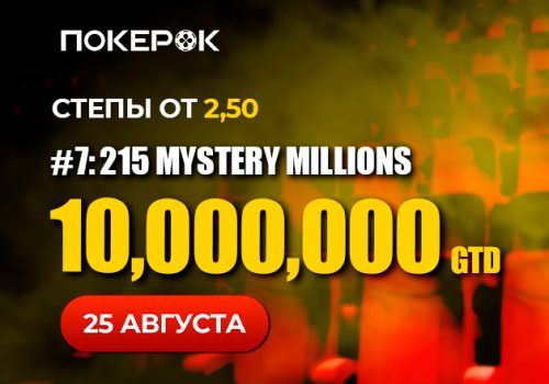 В PokerOK стартовал отбор на финал Mystery Millions с гарантией $10,000,000