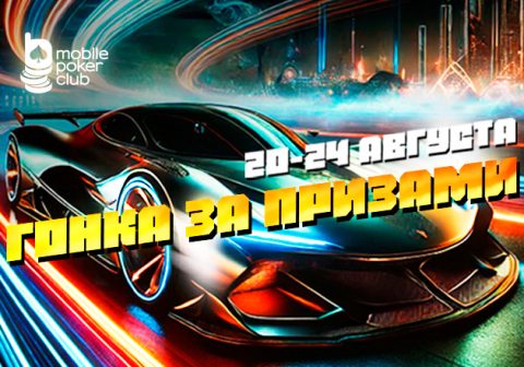 «Гонка за призами»: новая акция с денежными выплатами стартовала в MobilePokerClub