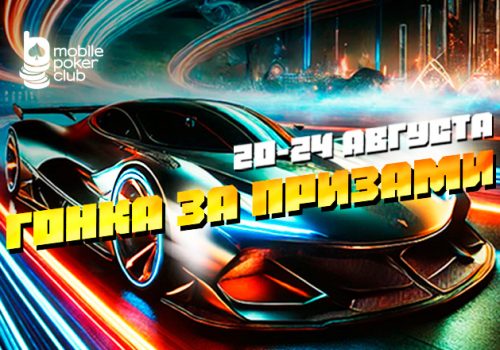 «Гонка за призами»: новая акция с денежными выплатами стартовала в MobilePokerClub