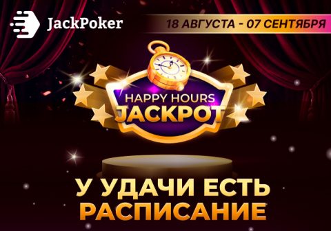 JackPoker выплачивает компенсации за проигрыши в рамках промо Happy Hours Jackpot