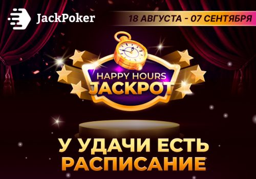 JackPoker выплачивает компенсации за проигрыши в рамках промо Happy Hours Jackpot
