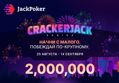 JackPoker анонсировал старт Cracker Jack Series, в которой разыграет $2,000,000