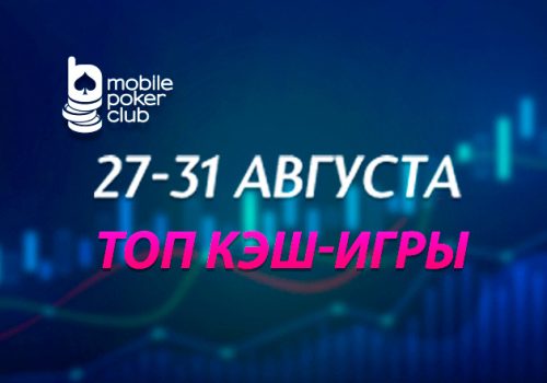 «Топ кеш-игры»: в MobilePokerClub стартовала акция с призовым фондом $500