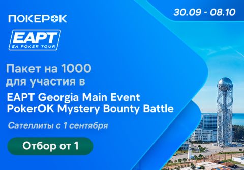 PokerOK запустил сателлиты на EAPT Georgia с пакетами участника по $1,000