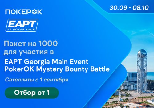 PokerOK запустил сателлиты на EAPT Georgia с пакетами участника по $1,000