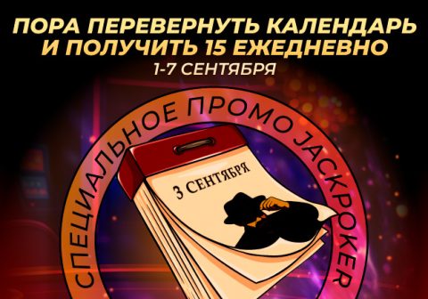 Cash Daily Quests: в JackPoker стартовала временная акция